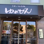 用戶對於うまいもの処 ゆめぜん 東大阪長田駅前的評論圖