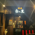 用戶對於黒毛和牛焼肉 白か黒的評論圖