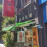 用戶對於雁川的評論圖