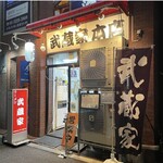 User's review image for ラーメン 武蔵家 中野本店