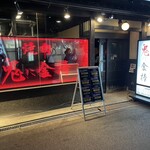 用戶對於鬼に金棒 茶屋町店的評論圖