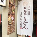 用户对于京 聖護院 早起亭うどん的评论图
