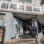 用户对于新福菜館 伏見店的评论图