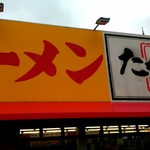 用户对于たかばしラーメン 亀岡店的评论图
