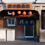 用戶對於炭乃蔵 本店的評論圖