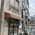User's review image for とん平