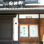 用户对于柳桜園茶舗的评论图