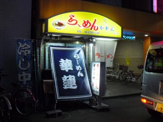 User's review image for らーめん かれん