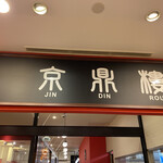 用戶對於京鼎樓 アクアシティお台場店的評論圖