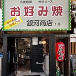 用戶對於となりの焼肉屋のお好み焼屋 銀河商店的評論圖