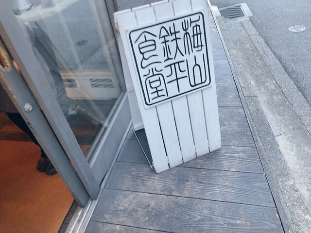 用户对于梅山鉄平食堂 本店的评论高清图