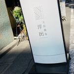 用户对于支那蕎麦 澤田的评论图