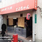 用户对于とよちゃん的评论图