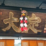 用戶對於大定 場外本店的評論圖