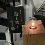 用戶對於串羊 羊サンライズ 西麻布店的評論圖