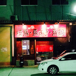 用戶對於焼鳥 八角 日根野店的評論圖