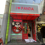 User's review image for 熊猫火鍋 上野店