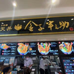 用戶對於日本橋 天丼 金子半之助 ららぽーと豊洲店的評論圖