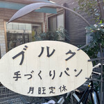 User's review image for ブルク