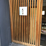 User's review image for 大川屋 本店