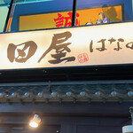 User's review image for 池田屋　はなの舞