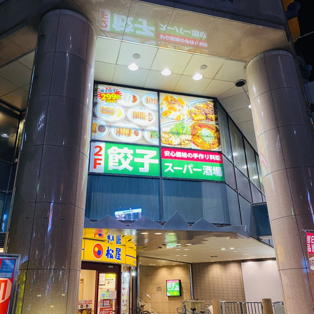 User's review image for 餃子スーパー酒場 博多中洲店