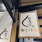用戶對於和栗や 栗のIROIRO 上野マルイ店的評論圖