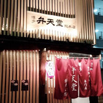 用户对于博多 弁天堂 総本店的评论图