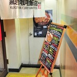 用户对于黒岩咖哩飯店的评论图