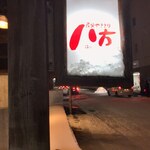 用戶對於八方 テレビ塔前店的評論圖