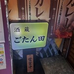User's review image for 酒蔵ごたん田