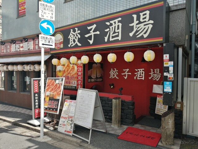 User's recommendation image for 24時間 餃子酒場 高田馬場店