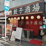 User's review image for 24時間 餃子酒場 高田馬場店