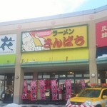 用户对于ラーメンさんぱち 平岡店的评论图