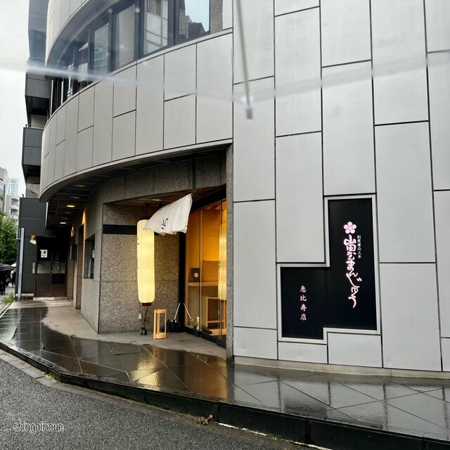 User's recommendation image for 山田屋まんじゅう 元 恵比寿店