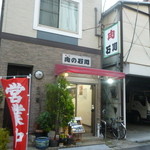 User's review image for 肉の石川