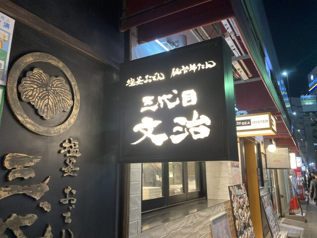 用戶對於仙台牛タン 塩釜おでん 三代目文治 銀座本店的評論高清圖
