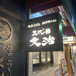 用戶對於仙台牛タン 塩釜おでん 三代目文治 銀座本店的評論圖
