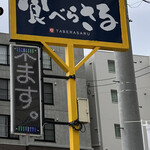 用户对于食べらさる的评论图