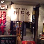 用戶對於狸狸亭 北堀江店的評論圖