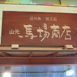 用戶對於山元馬場商店的評論圖