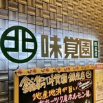 用户对于味覚園 銀座店的评论图
