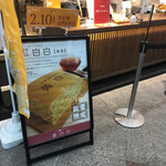 用戶對於台湾カステラ 黄白白 新京極店的評論圖