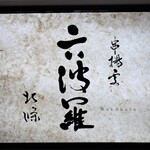 User's review image for 六波羅
