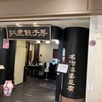 用戶對於紅虎餃子房 丸の内センタービル店的評論圖