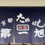 用户对于本家 第一旭 寺田店的评论图