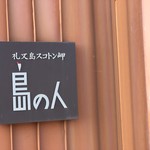 用戶對於島の人 礼文島本店的評論圖