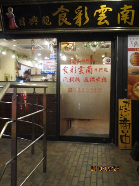 用户对于食彩雲南 過橋米線 四谷三丁目店的评论图