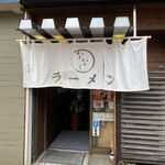 用户对于旭川ラーメン ななし的评论图