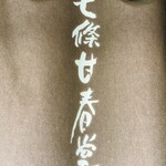 用戶對於七條甘春堂 本店的評論圖